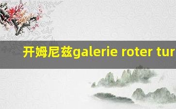 开姆尼兹galerie roter turm